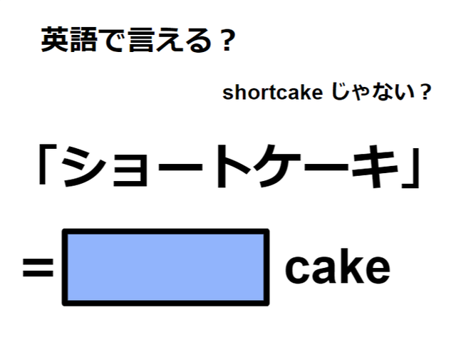 英語で「ショートケーキ」は何て言う？