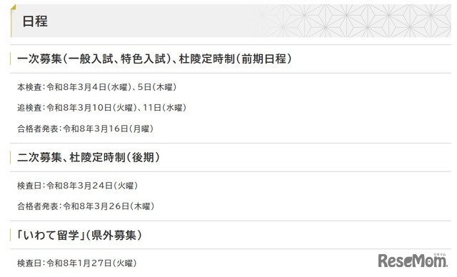 令和8年度岩手県立高等学校入学者選抜日程