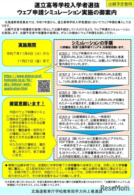 道立高等学校入学者選抜Web申請シミュレーション