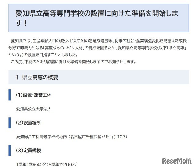 愛知県立高等専門学校の設置に向けた準備を開始