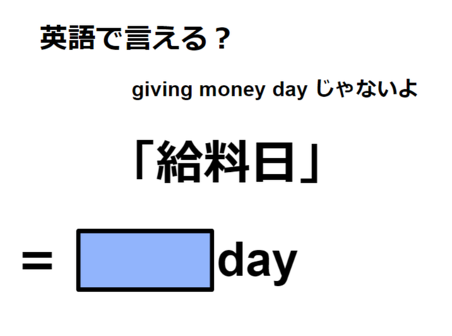 英語で「給料日」は何て言う？