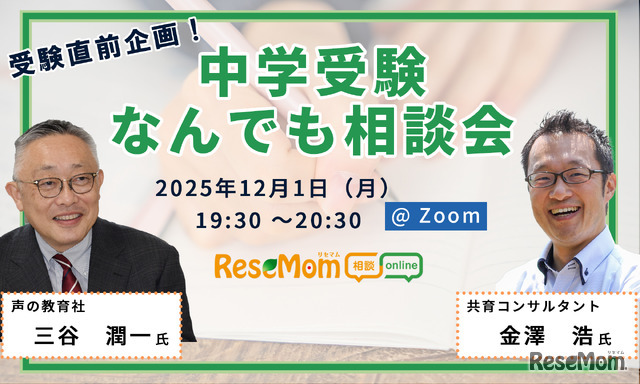 【中学受験】疑問や不安を専門家に相談できる「受験直前企画！中学受験なんでも相談会」12/1・Zoom