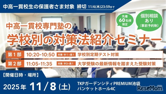 学校別の対策法紹介セミナー