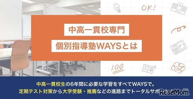 中高一貫校専門 個別指導塾WAYSについて