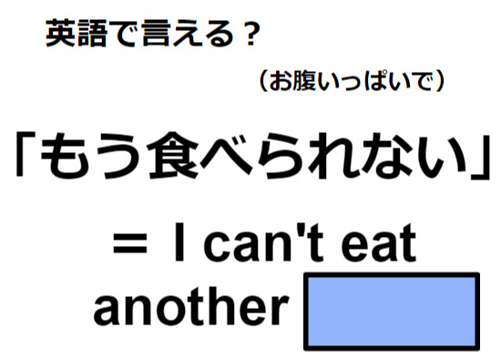 英語で「もう食べられない」は何て言う？