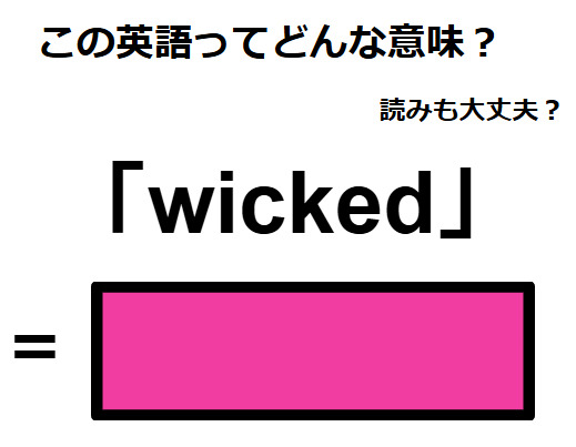 この英語ってどんな意味？「wicked」