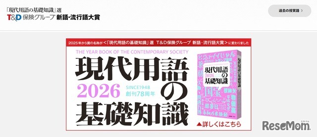 2025年第42回「『現代用語の基礎知識』選 T＆D保険グループ新語・流行語大賞」