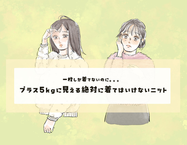 圧倒的に可愛い。でも着ると５キロ増。ネットで買ってはいけない秋冬ニットとは？〈着ぶくれする秋冬ニット〉【後編】