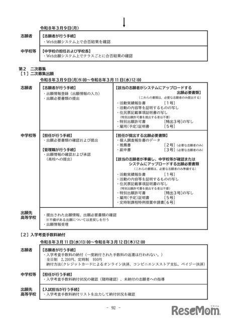 2026年度滋賀県立高等学校入学者選抜実施要項（フローチャート）【全日制課程・定時制課程】