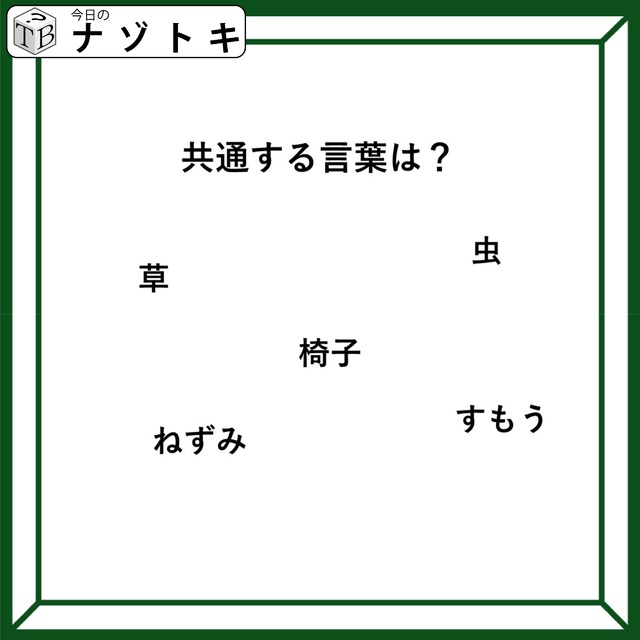 クイズです！「共通する言葉は考えましょう」ねずみがわかりやすそうです【難易度LV２.・甘口】