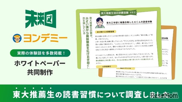 Yondemy×未来図 共同調査