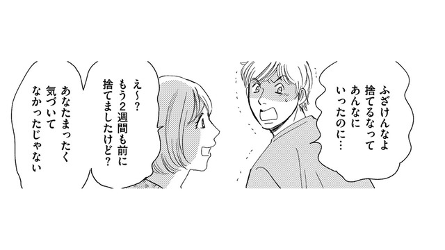 許せない…「捨てたことに気付きもしない夫」に怒鳴られた【ぼっち主婦、ハブられたくないから #15】