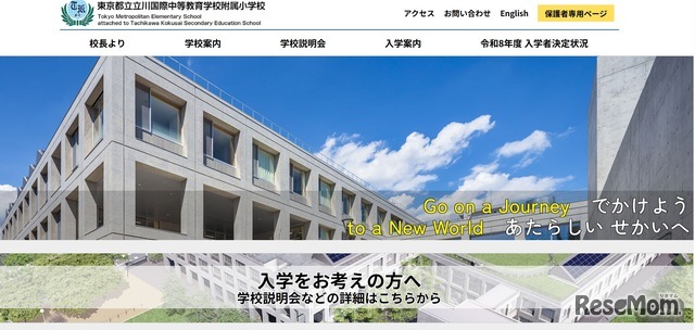 東京都立立川国際中等教育学校附属小学校