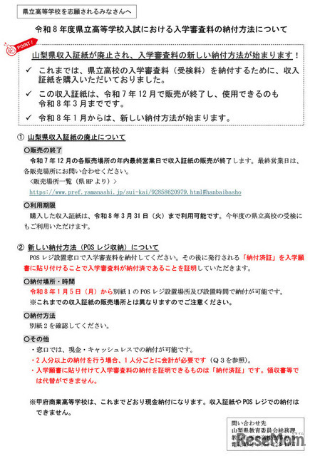 令和8年度県立高等学校入試における入学審査料の納付方法について
