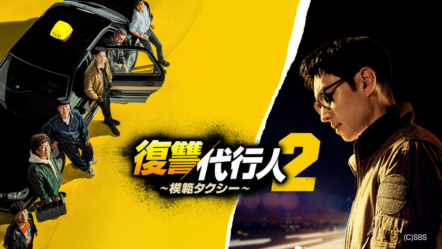 「復讐代行人～模範タクシー～」(C)SBS