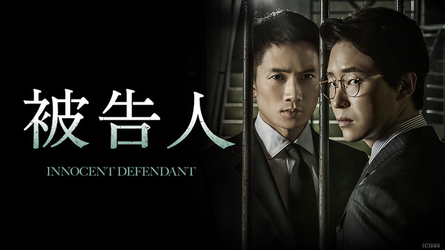 「被告人」(C)SBS