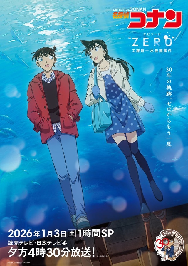 「名探偵コナン エピソード“ZERO” 工藤新一水族館事件」（C）青山剛昌／小学館・読売テレビ・TMS 1996