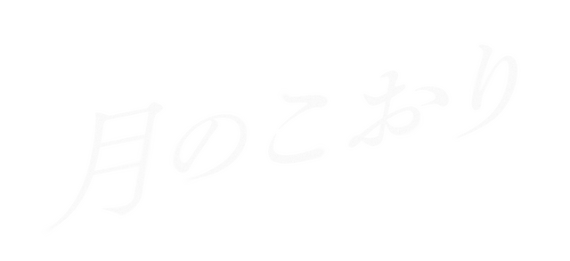 『月のこおり』©️2025年映画「月のこおり」製作委員会