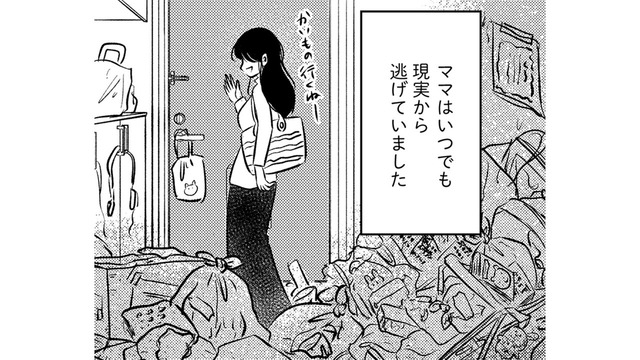 「ママは、パパから逃げてる」ことは、うすうす分かってた。その結果が汚部屋だってことも【汚部屋そだちの東大生 ＃15】