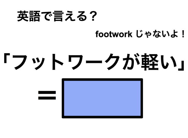 英語で「フットワークが軽い」は何て言う？