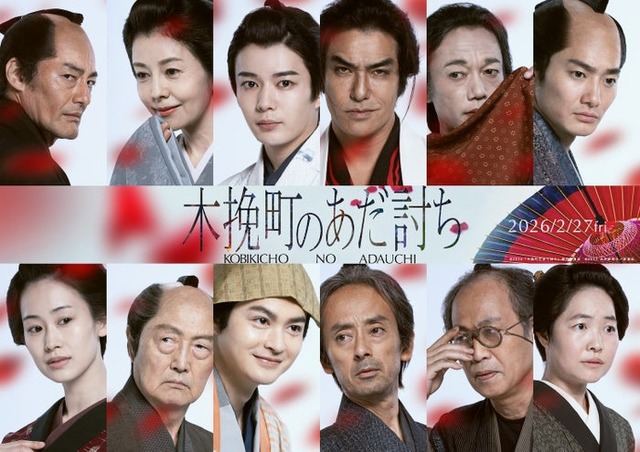 （上段左から）山口馬木也、沢口靖子、長尾謙杜、北村一輝、高橋和也、野村周平（下段左から）愛希れいか、石橋蓮司、瀬戸康史、滝藤賢一、正名僕蔵、イモトアヤコ（C）2026「木挽町のあだ討ち」製作委員会（C）2023 永井紗耶子／新潮社