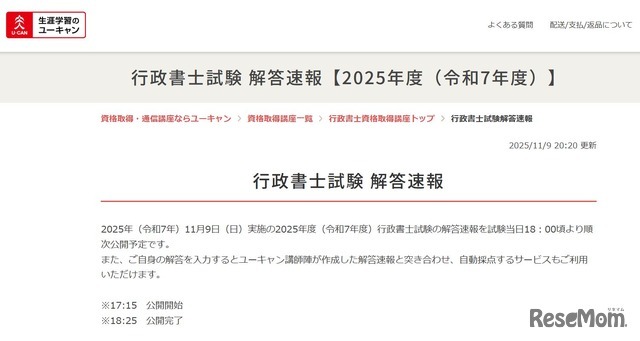 ユーキャン「行政書士試験 解答速報」