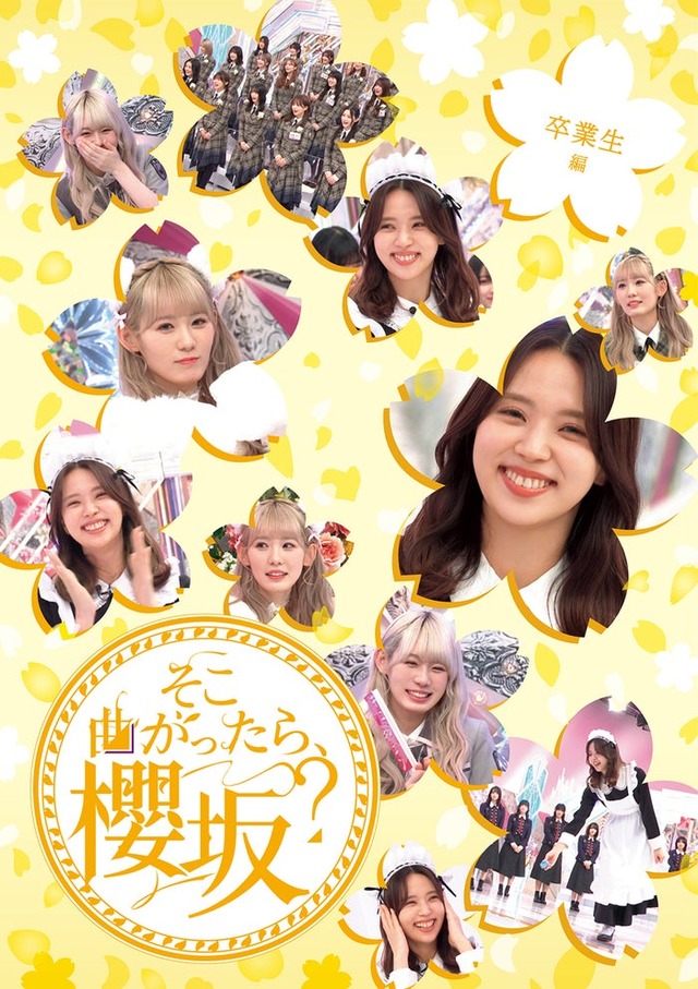 「そこ曲がったら、櫻坂？」のBlu-ray／卒業生編（提供写真）