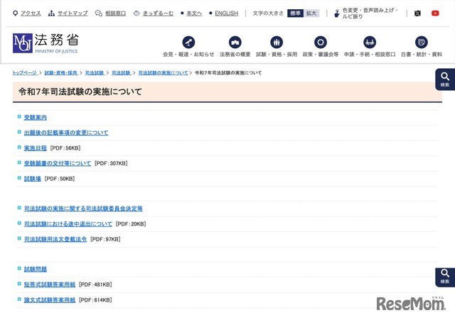 法務省 令和7年司法試験の実施について