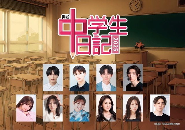 舞台「中学⽣⽇記2025」（提供写真）