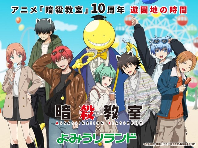 アニメ『暗殺教室』×よみうりランド（C）松井優征／集英社・アニメ「暗殺教室」製作委員会2025