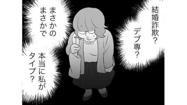 飲み会に行くと、アラサーぽっちゃり女子に興味津々な男性が！会話が盛り上がり連絡先を交換すると…【毒親育ちの結婚 #11】