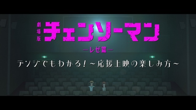 劇場版『チェンソーマン レゼ篇』© 2025 MAPPA／チェンソーマンプロジェクト ©藤本タツキ／集英社