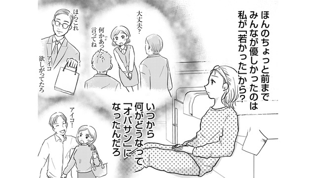 今までみんなが優しかったのは私が「若かった」から？婚活女性に立ちはだかる「年齢の壁」【「女はおごられて当然」と思ってる昭和引きずり女が、婚活した話 #３】