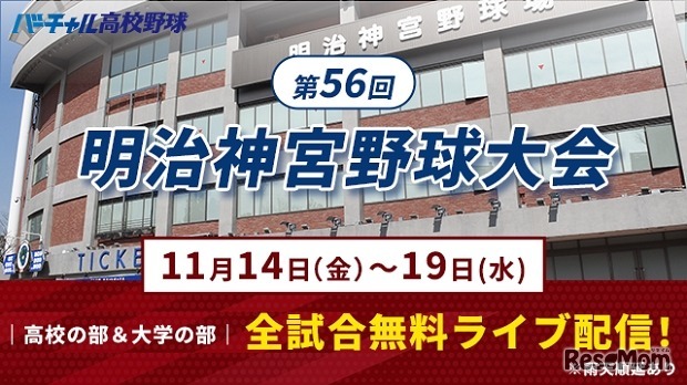 第56回明治神宮野球大会