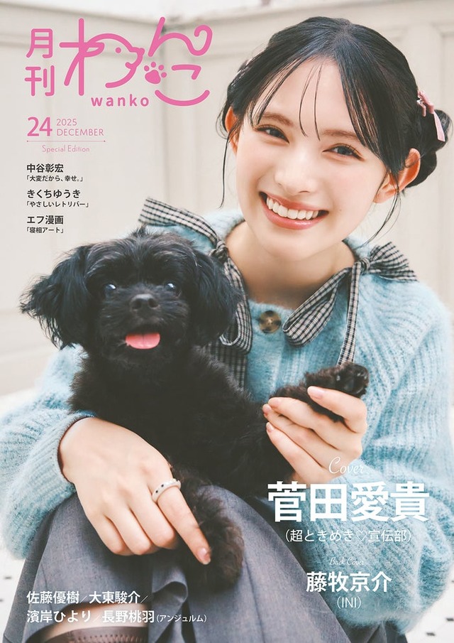 「月刊わんこ」Vol.24特別版（11月15日発売）表紙：菅田愛貴（提供写真）