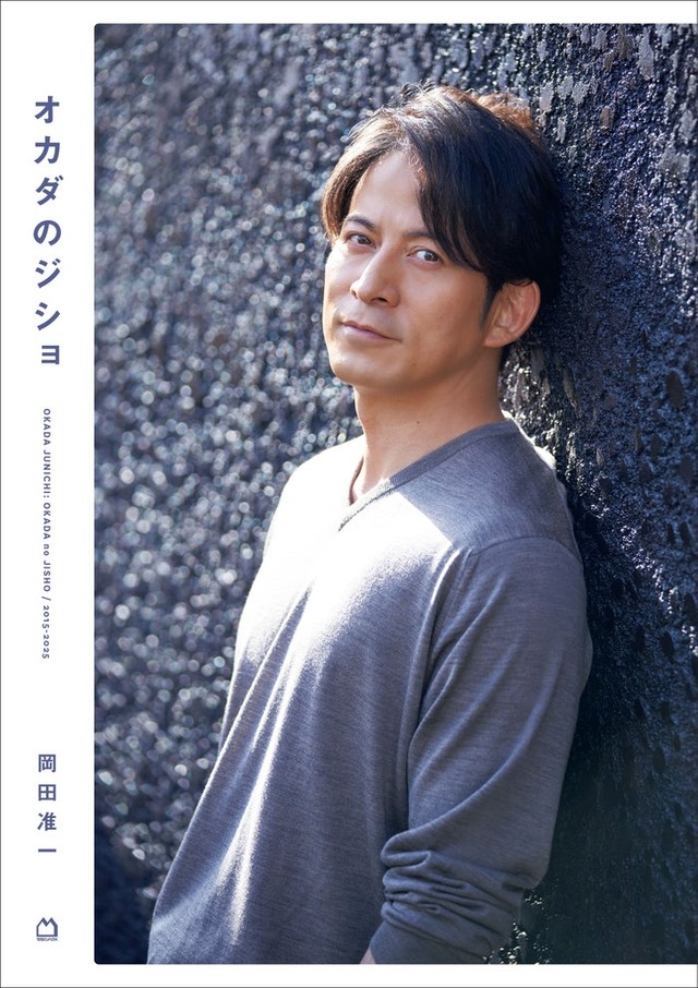 オカダのジショ（2025年12月15日発売）（C）マガジンハウス