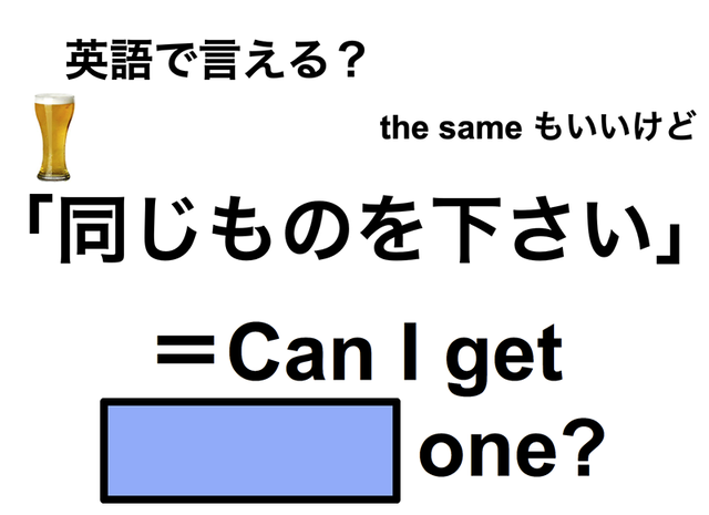 英語で「同じものを下さい」は何て言う？