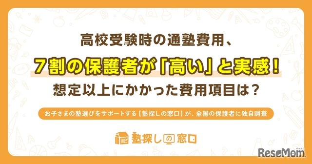 高校受験時の塾費用を調査