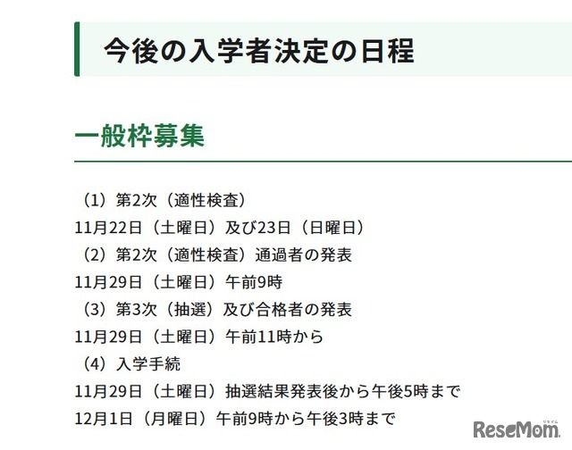 今後の入学者決定の日程（一般枠募集）