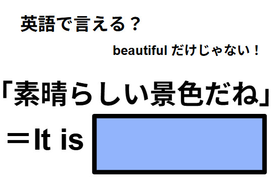 英語で「素晴らしい景色だね」は何て言う？