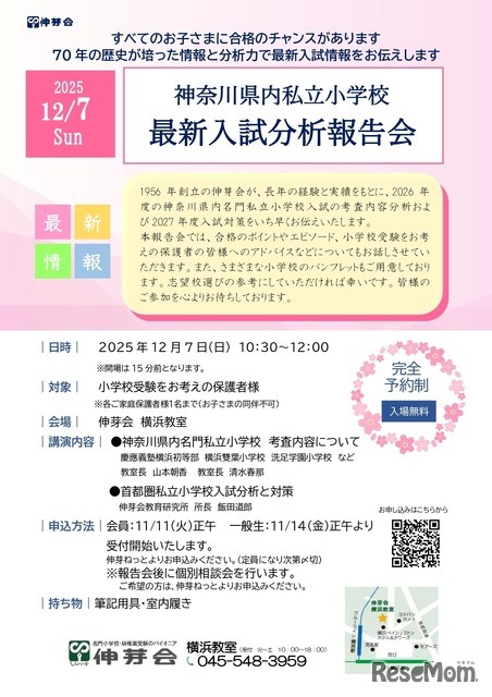 神奈川県内私立小学校  最新入試分析報告会