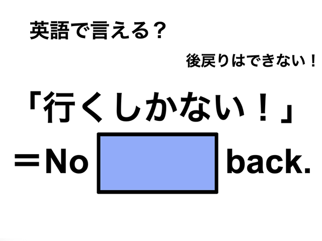 英語で「行くしかない！」は何て言う？