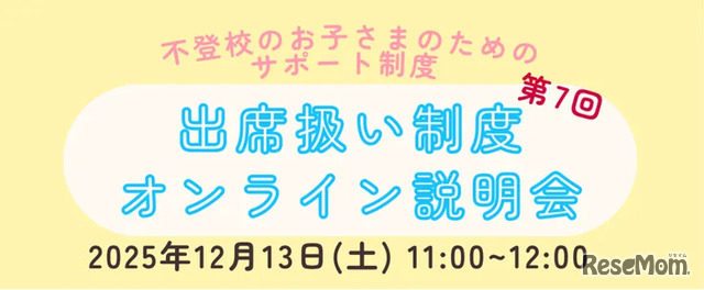 第7回出席扱い制度オンライン説明会