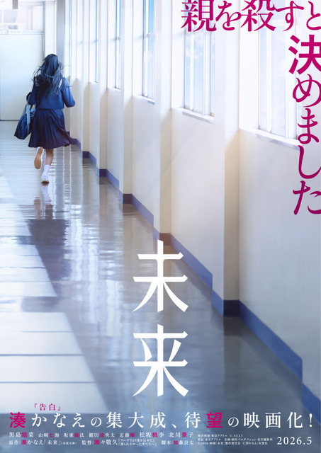 『未来』©2026 映画「未来」製作委員会　湊かなえ/双葉社