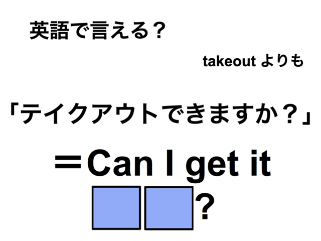 英語で「テイクアウトできますか？」は何て言う？