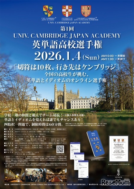 第1回UNIV. CAMBRIDGE JAPAN ACADEMY 英単語高校選手権