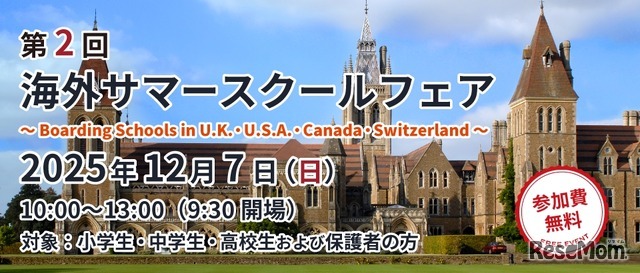 第2回 海外サマースクールフェア