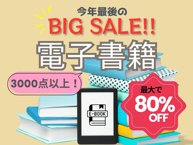 【最大80％OFF！「電子書籍」大セール中♪】物価高の今、本はお得に読む時代！ みんなが読んでる売れ筋「BEST5」とは？≪Amazon今トク情報≫