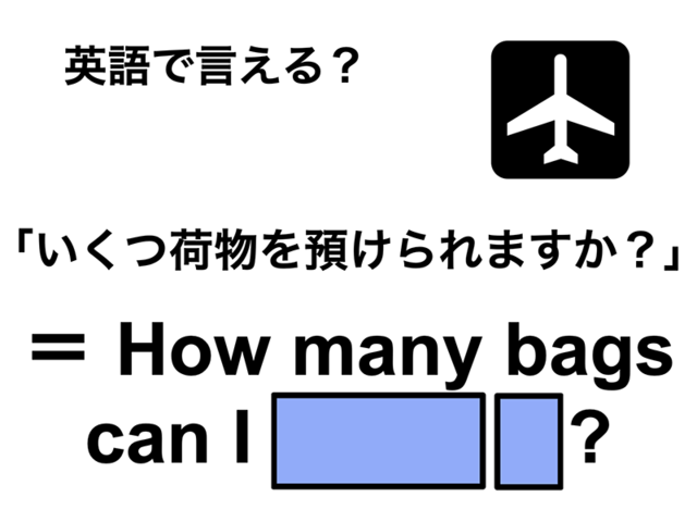 英語で「いくつ荷物を預けられますか？」は何て言う？