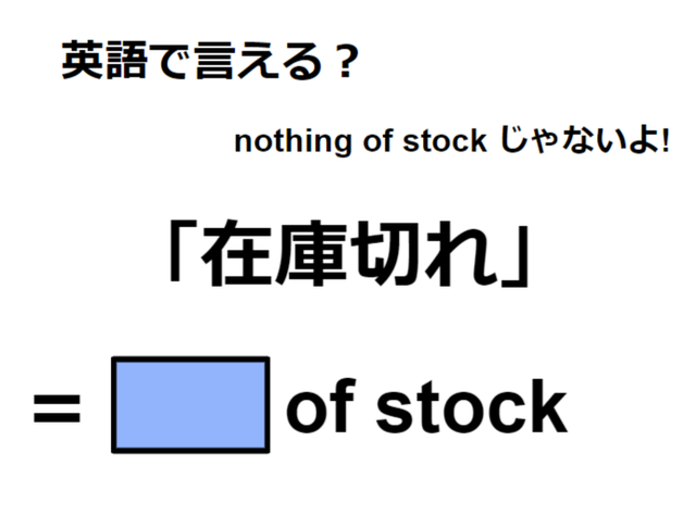英語で「在庫切れ」は何て言う？